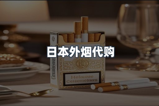 日本外烟代购